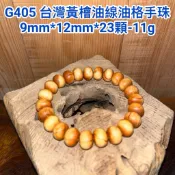 【元友】G405 H 台灣黃檜 算盤珠 手珠 油線 鐵屎格 香味 把玩 漂亮佛珠紋路美 漂亮 收藏