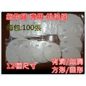 每包100張 方型 圓形 烘焙紙 有洞 無洞 氣炸鍋配件專用 arlink 飛樂 karalla 科帥適用