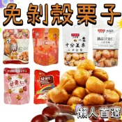 甘栗仁 免剝殼 無殼栗子 栗子 蒸享食 御品甘栗仁 福伯 太珍香 板栗/板栗仁 開袋即食 隨手包 零食 點心 吃貨 美食