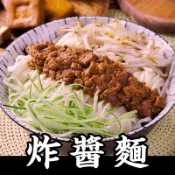 【朱記餡餅粥】炸醬麵 2入/包 (內附炸醬包150g*2包+麵條*2包)