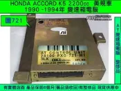 HONDA ACCORD K5 2.2 AT電腦 28100-PX0-931 美規車 自動變速箱 電腦 維修 第4代