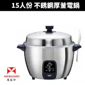 【萬國牌】15人份 不銹鋼厚釜電鍋(AQ15ST)飯鍋 電鍋 15人份 煮飯鍋 單人電鍋 電飯鍋 蒸煮鍋 營業用電鍋