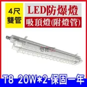 【奇亮科技】含稅 LED防爆燈具 吸頂燈 4尺雙燈 附LED燈管