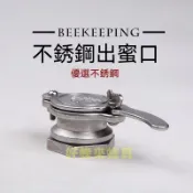 不鏽鋼出蜜口 流蜜口 搖蜜機專用 出蜜口 好蜂來蜂具批發 搖蜜機 出蜜頭 中蜂 意蜂 土蜂 野蜂