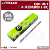 SUN汽車工具 MARUNI 日本 補胎硫化條 (1條) 補胎條 硫化條 補胎膠水 輪胎修補 補胎工具