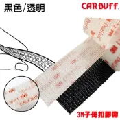 CARBUFF x 3M 超黏子母扣膠帶 透明/黑色 子母扣魔鬼氈 3M子母扣 可裁剪 SJ3560 SJ3550