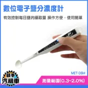 《頭手汽機車》數位電子鹽分濃度計 七段燈光變化 鹽分濃度檢測 鹹度檢測筆 MET-DSM