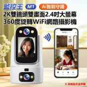 小婷電腦旗艦店 監控王M1 Ai智能守護 2K雙鏡頭雙畫面2.4吋大螢幕360度旋轉WiFi網路攝影機 一鍵呼叫 雙向視訊通話 人形追蹤 TF插卡