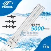 【AC草影】PERIHA 貝立海 殺菌燈 UV-A 替換燈管（54W）【一組】紫外線燈 魚缸殺菌 水族箱除藻 除蟲 除藻