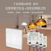 小婷電腦旗艦店 天貓精靈AI聯盟 增強 智慧開關控制盒+隨意貼開關(3開) 無線遙控 免佈線 適合家電燈具