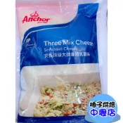 【柚子烘焙材料】《安佳》頂級大師專用乳酪絲1KG【低溫配送】乳酪絲起司絲比薩調理專用焗烤黃金雙色乳酪絲
