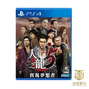 【就是要玩】現貨 PS4 人中之龍 5 實現夢想者 中文版 龍が如く 人龍5 桐生一馬 動作 劇情 黑道 角色扮演