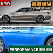 寶馬車貼 BMW 賽道版 M三色 PERFORMANCE 側貼 55cm門貼 車身貼紙 遮痕貼 亮黑 反光白 左右一對價