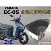 YAMAHA EC-05 電動車 全包式車箱內襯 //seed小荳子