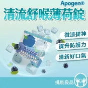 遠東生技 Apogen清流舒喉薄荷錠 20錠/包 專利藻精蛋白 無糖藍莓味 清涼舒暢 口氣清新 提升防護力 挑剔良品