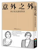 意外之外：與于美人深度對談【城邦讀書花園】