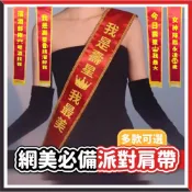 (店+)【隔日到貨🧾開發票】網美派對肩帶 | 生日值星帶 | 壽星肩帶 | 擋酒部隊 | 搞笑肩帶 | 尾牙春酒 | 迎新道具