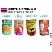 泰國 THAIPORN牌系列 龍眼罐頭 龍鳳果 荔枝水果 水果罐頭 亞答籽 亞答子罐頭 波羅蜜 鳳梨紅毛丹 紅毛丹罐頭