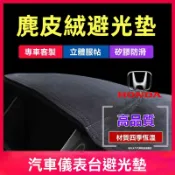 HONDA本田麂皮绒避光墊CRV HRV Accord Fit City Civic遮光墊儀表臺墊 本田避光墊