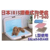 聯萌✨【限貨運】IRIS折疊式L型狗便盆(大)三種顏色FT-940狗尿盆~(抬腿狗狗/公狗專用)