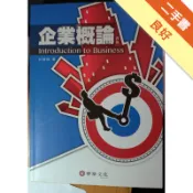 企業概論(4版)[二手書_良好]11318886015 TAAZE讀冊生活網路書店