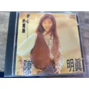 9新二手CD ㄎ前 陳明真 變心的翅膀
