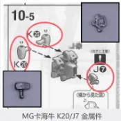 MG 卡海牛 海牛 鋼彈金屬 K20 J7 加強替換件 零件 補件
