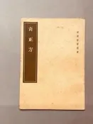 奇正方 皇漢醫學從書 日本·賀古壽編 人民衛生版社1957年壹版壹印-35531