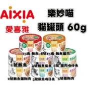 ✨貓日常✨愛喜雅 AIXIA 樂妙喵 貓罐 60g 【最低購買量6】 成貓/熟齡貓 貓罐頭