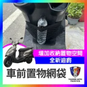 【單德機車】SYM 全新迪爵 機車置物網 機車網袋 置物網袋 機車置物袋 前置物網 車前置物網 收納袋 全新迪爵改裝