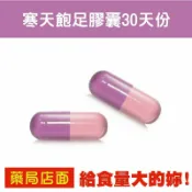元康藥局 寒天飽足膠囊30天份
