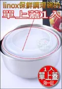 好媳婦》LINOX『調理碗/保鮮盒/調理碗/便當盒的專用上蓋1入』下標請備註蓋子尺寸~原廠配件!