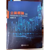 企業概論 九成新 2019年五版 林建煌 華泰 9789574365531