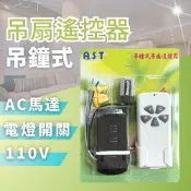 【現貨附發票】吊鐘式吊扇無線遙控器｜AST遙控器｜三段變段｜吊扇控制器｜吊扇遙控器｜吊扇接收器