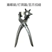 打孔器 皮帶打孔器 三合一 打洞+釘扣五爪扣+雞眼鉗 皮帶打洞 打孔鉗 打洞鉗 皮帶 打孔 打洞 打孔器 皮革打洞器