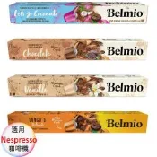 belmio 比利時 咖啡膠囊 專櫃版 極緻大杯、椰香、香草、巧克力 4盒組 1盒/10顆;適用Nespresso雀巢膠囊咖啡機