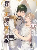 樂天Kobo電子書 異星天使，用愛馴服06自由之翼 (END)【電子書】