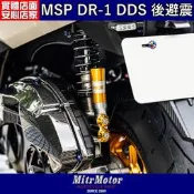 ☆麥可倉庫機車精品☆【MSP DR-1 DDS 大熱狗 全可調 後避震器】DDS 經典避震款式