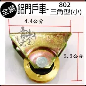 『青山六金』附發票 鋁門戶車 802 三角型 (小) 落地門銅輪 鋁門輪 鋁窗輪 培林輪 滾輪 鋁窗滑輪 鋁窗用 無培林