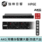 AKG HP6E 耳機分配擴大機 4進6出 台灣總代理保固 兩年保固 | 強棒電子