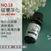 磁場淨化 100%純複方 薰香 精油 10ml  純天然 無香精 驅負能量 淨化空間 靜心 擴香 EEP-018