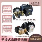 ｜COZY｜💟詢問優惠💟鑽石牌 高壓清洗機 手提式清洗機 汽車美容 洗車機 DC-1410 DC1410 DS-1410