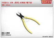 ＊金崙五金【附發票】FREEYA  K牌 (黃柄) 斜嘴鉗 電子鉗  150mm 台灣製 SPL-150