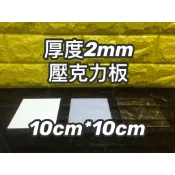 【台灣現貨】厚度 2mm 10cm*10cm 正方形壓克力板 白色透光/白色不透光/透明/霧面/黑色 壓克力板DIY