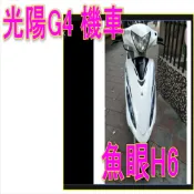 光陽G4魚眼LED直上免改燈炮-大燈  光陽G4125小盤 G4魚眼LED H6燈泡小皿H6清光原廠大燈 G4125魚眼
