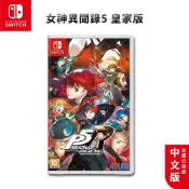 NS Switch 女神異聞錄 5 皇家版 中文版【全新現貨 免運】遊戲片 女神異聞錄 幻影怪盜團 Persona 5