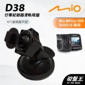 Mio 行車記錄器吸盤支架 台南現貨 MiVue 588 568 540 538 528 518 508 D38 破盤王