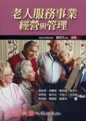 【三民網路書店】老人服務事業經營與管理 作者：黃旐濤