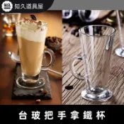 【知久道具屋】拿鐵杯 把手拿鐵杯 帶手把 台玻 台灣玻璃 咖啡杯 果汁杯 飲料杯 牛奶杯