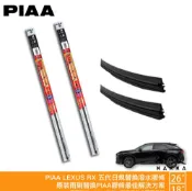 PIAA LEXUS RX 5代 原裝雨刷替換膠條 26 18 矽膠雨刷膠條 8.6mm 超撥水 23年後 哈家人